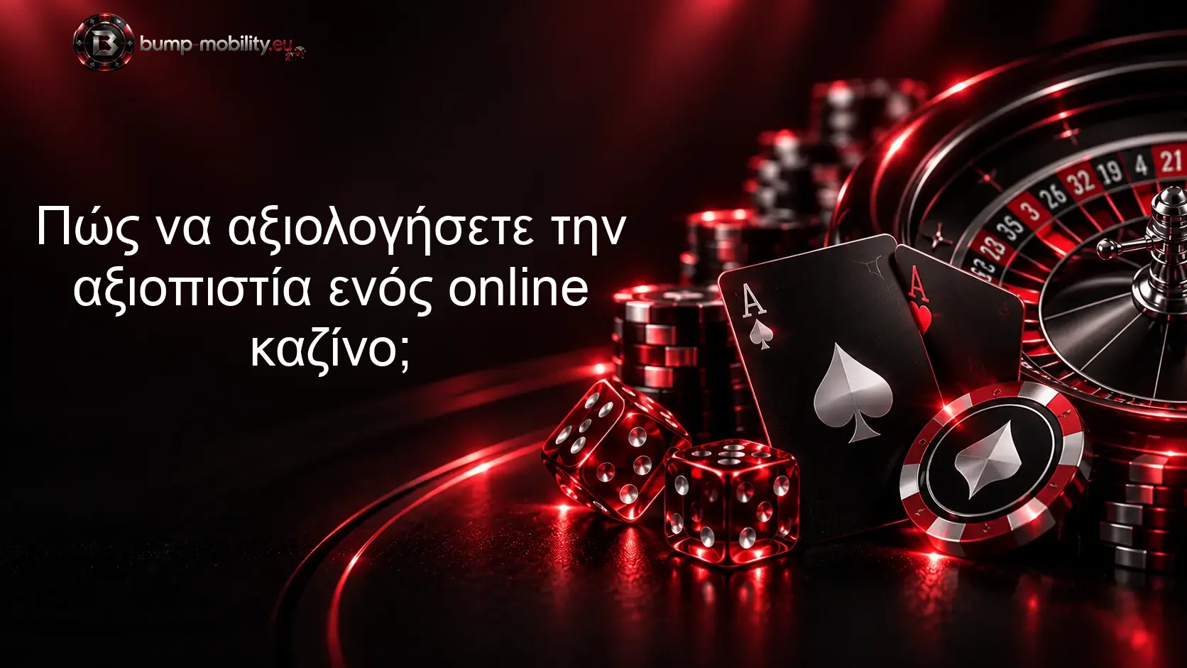 Πώς να αξιολογήσετε την αξιοπιστία ενός online καζίνο;